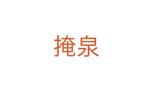 掩泉
