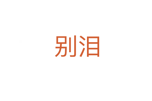 别泪