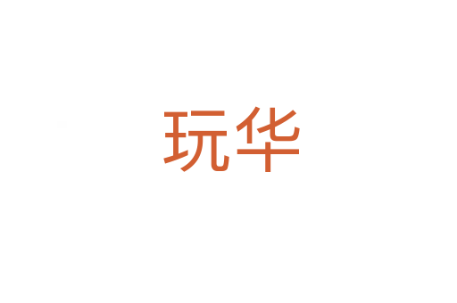 玩华