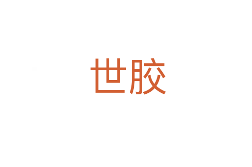 世胶