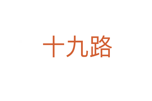 十九路