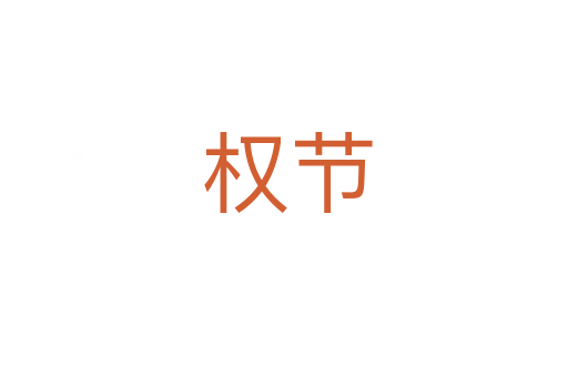 权节
