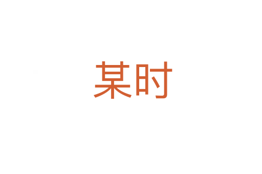 某时