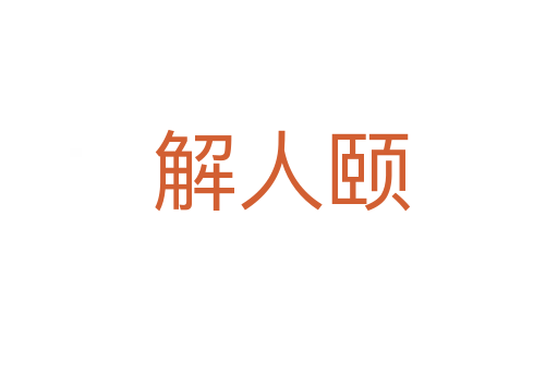 解人颐