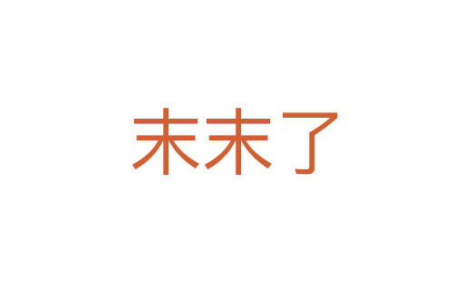 末末了