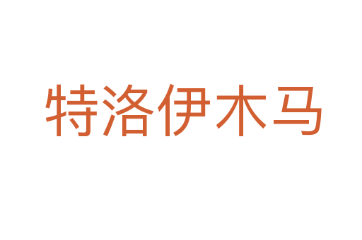 特洛伊木马