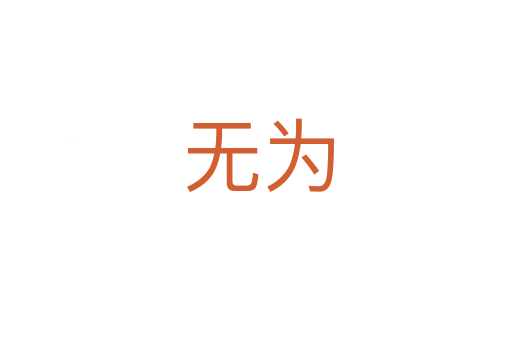 无为