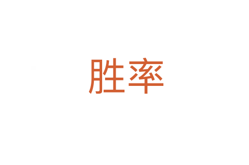 胜率