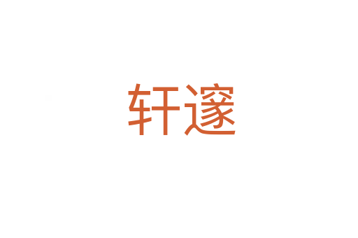 轩邃