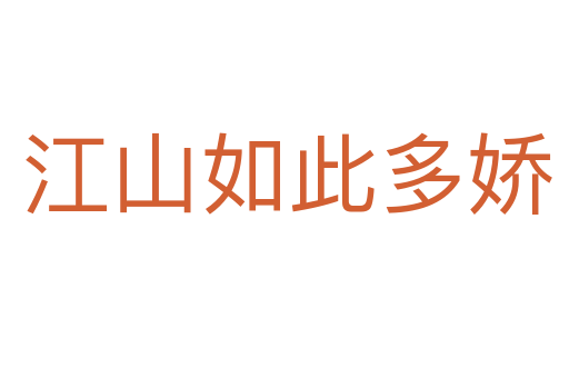 江山如此多娇