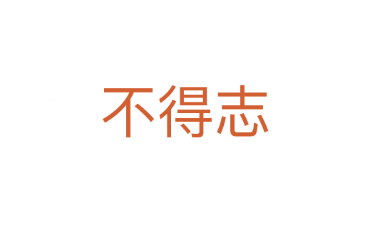 不得志