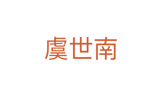 虞世南