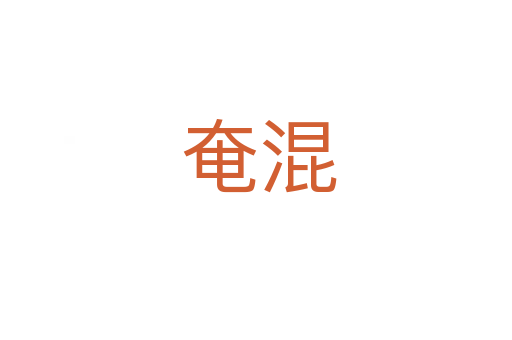 奄混