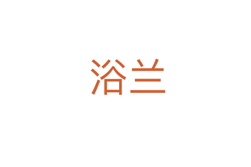 浴兰
