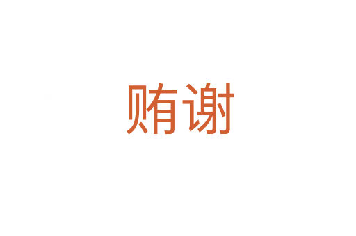 贿谢