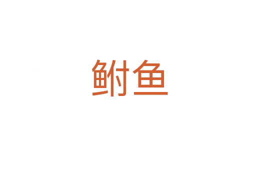 鲋鱼