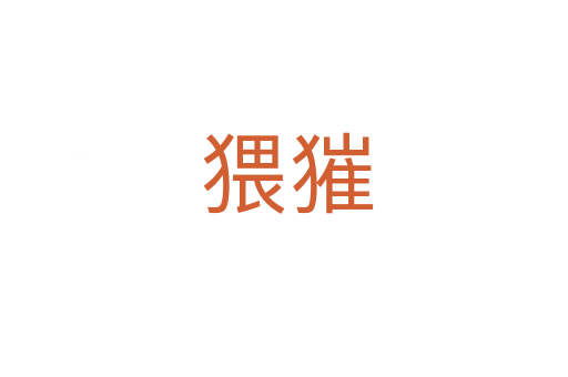 猥獕