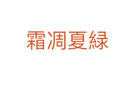 霜凋夏緑