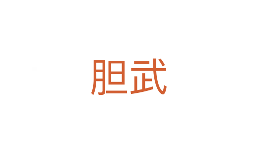 胆武