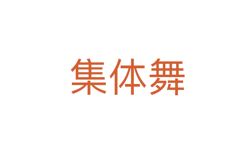 集体舞