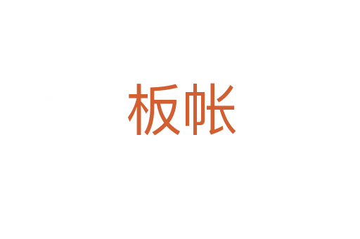 板帐
