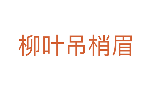 柳叶吊梢眉