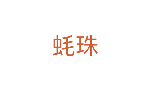 蚝珠