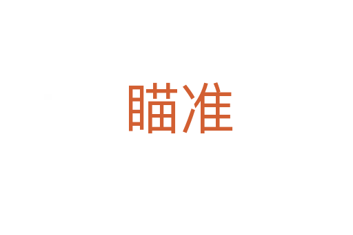 瞄准