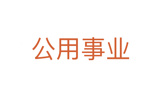 公用事业