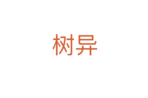树异
