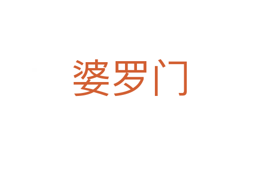 婆罗门