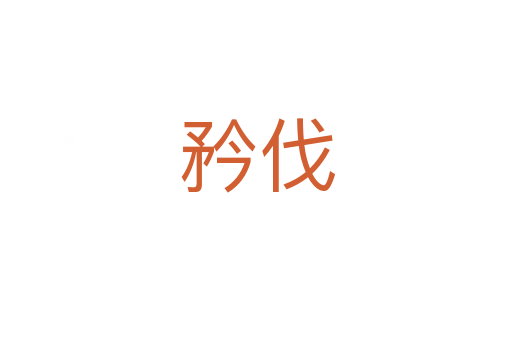 矜伐