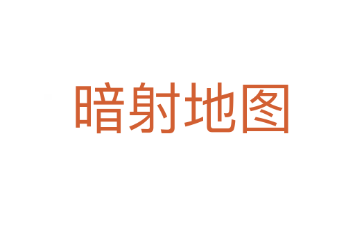 暗射地图