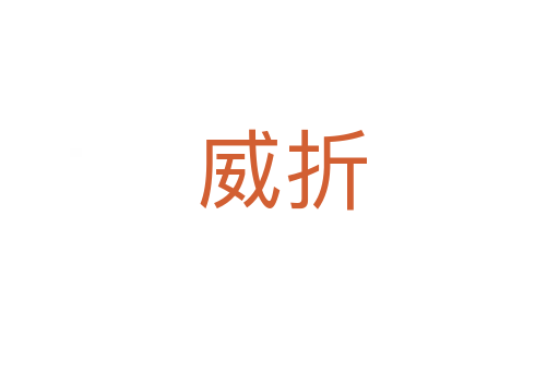 威折