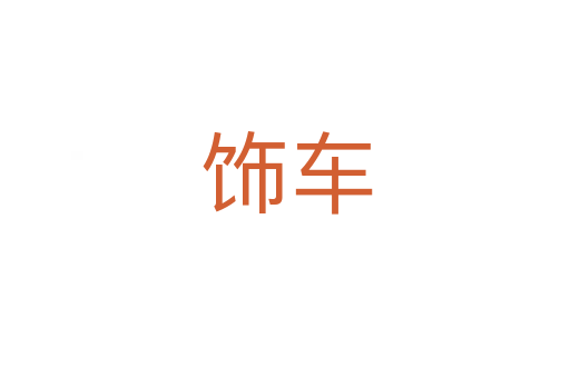 饰车