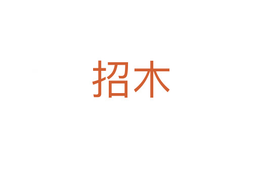 招木