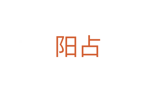 阳占