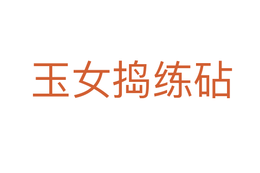 玉女捣练砧