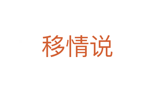 移情说
