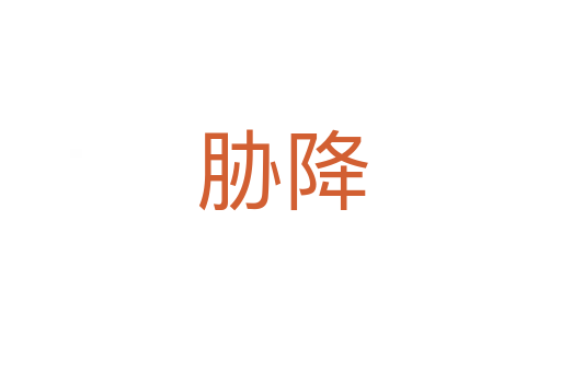 胁降