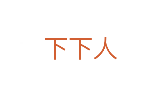 下下人