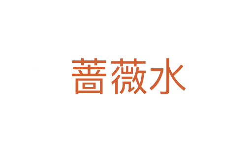 蔷薇水