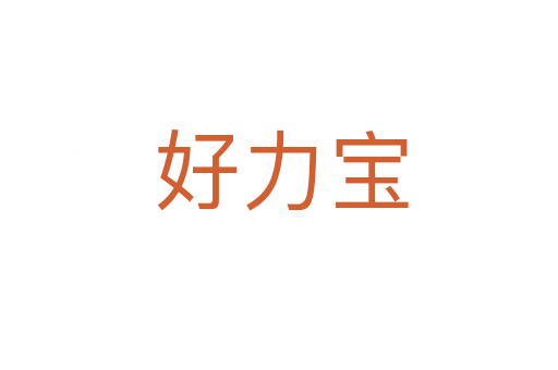 好力宝