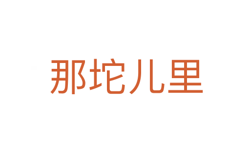 那坨儿里