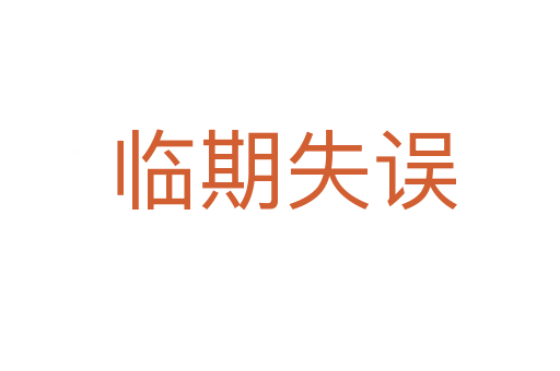临期失误