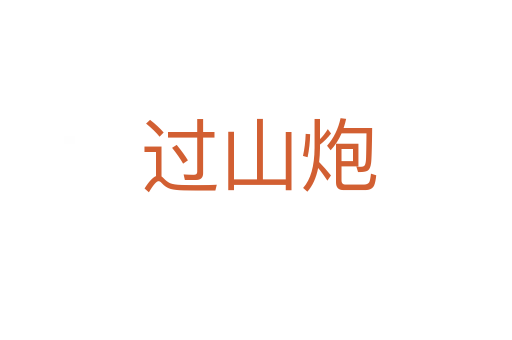 过山炮