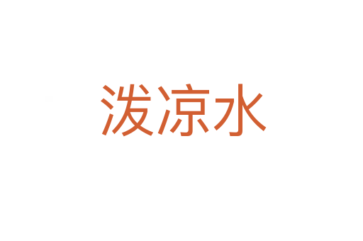 泼凉水