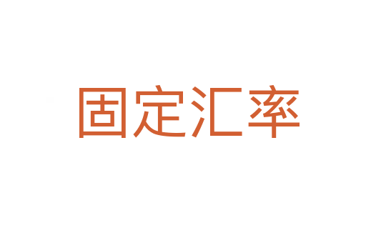 固定汇率