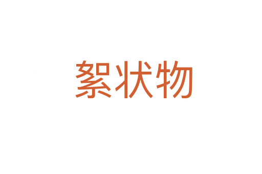 絮状物