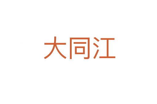 大同江